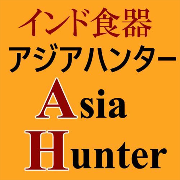アジアハンター