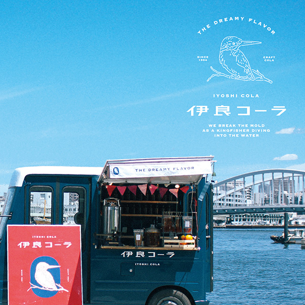 伊良コーラ