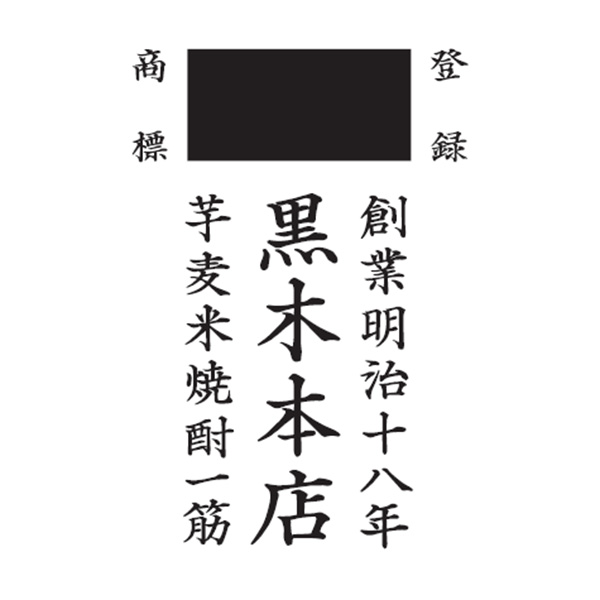 黒木本店　尾鈴山蒸留所