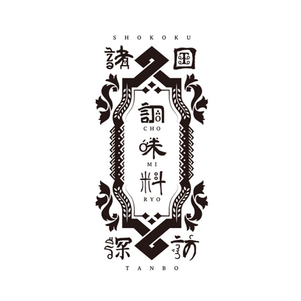 諸国調味料探訪