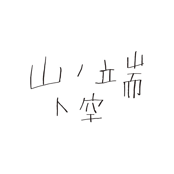 山ノ端ト空